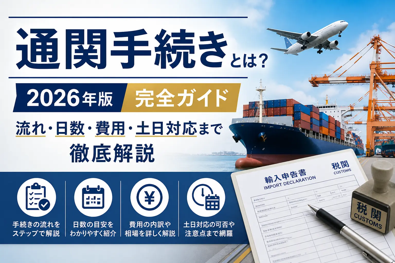 通関手続きとは?2026年版・完全ガイド|流れ・日数・費用まで