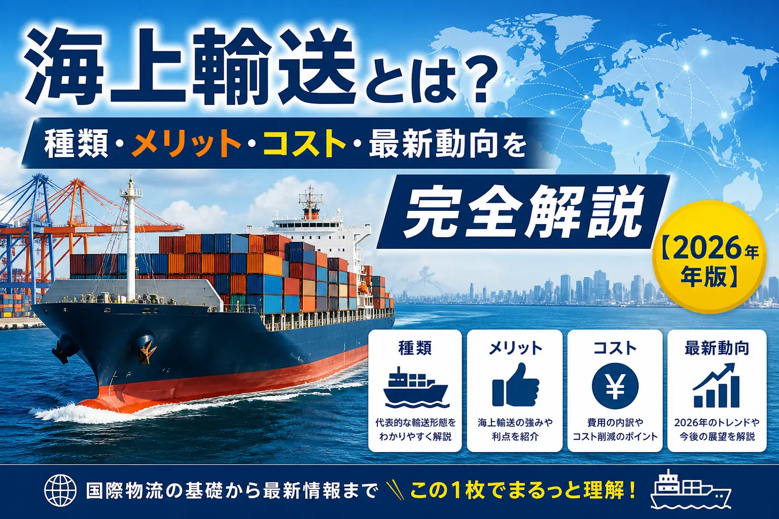 海上輸送とは？種類・メリット・コスト・最新動向を完全解説【2026年版】