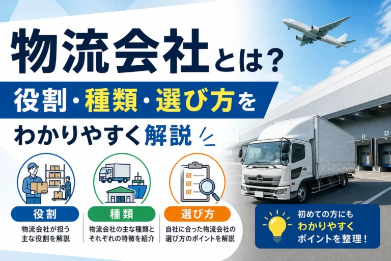 物流会社とは？役割・種類・選び方をわかりやすく解説