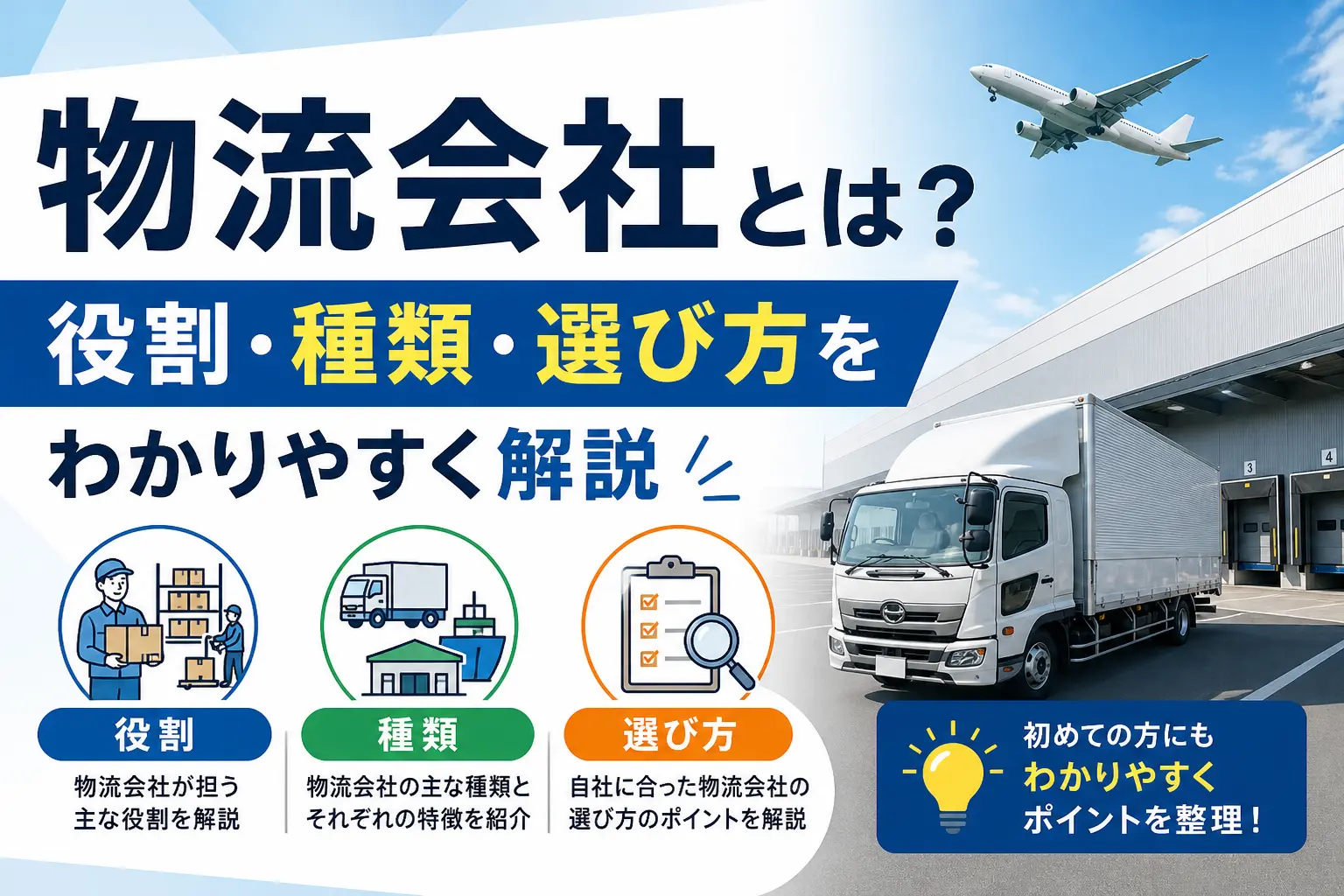物流会社とは？役割・種類・選び方をわかりやすく解説
