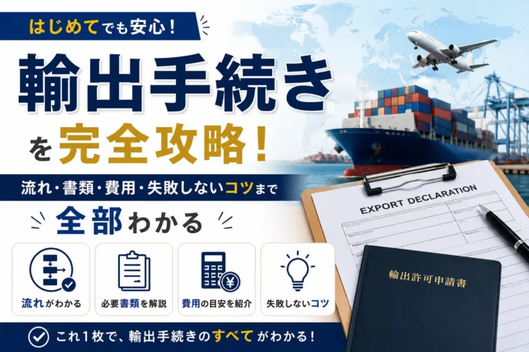 輸出手続きを完全攻略：流れ・書類・費用・失敗しないコツまで全部わかる