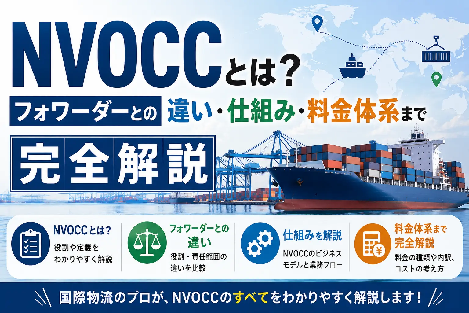 NVOCCとは？フォワーダーとの違い・仕組み・料金体系まで完全解説