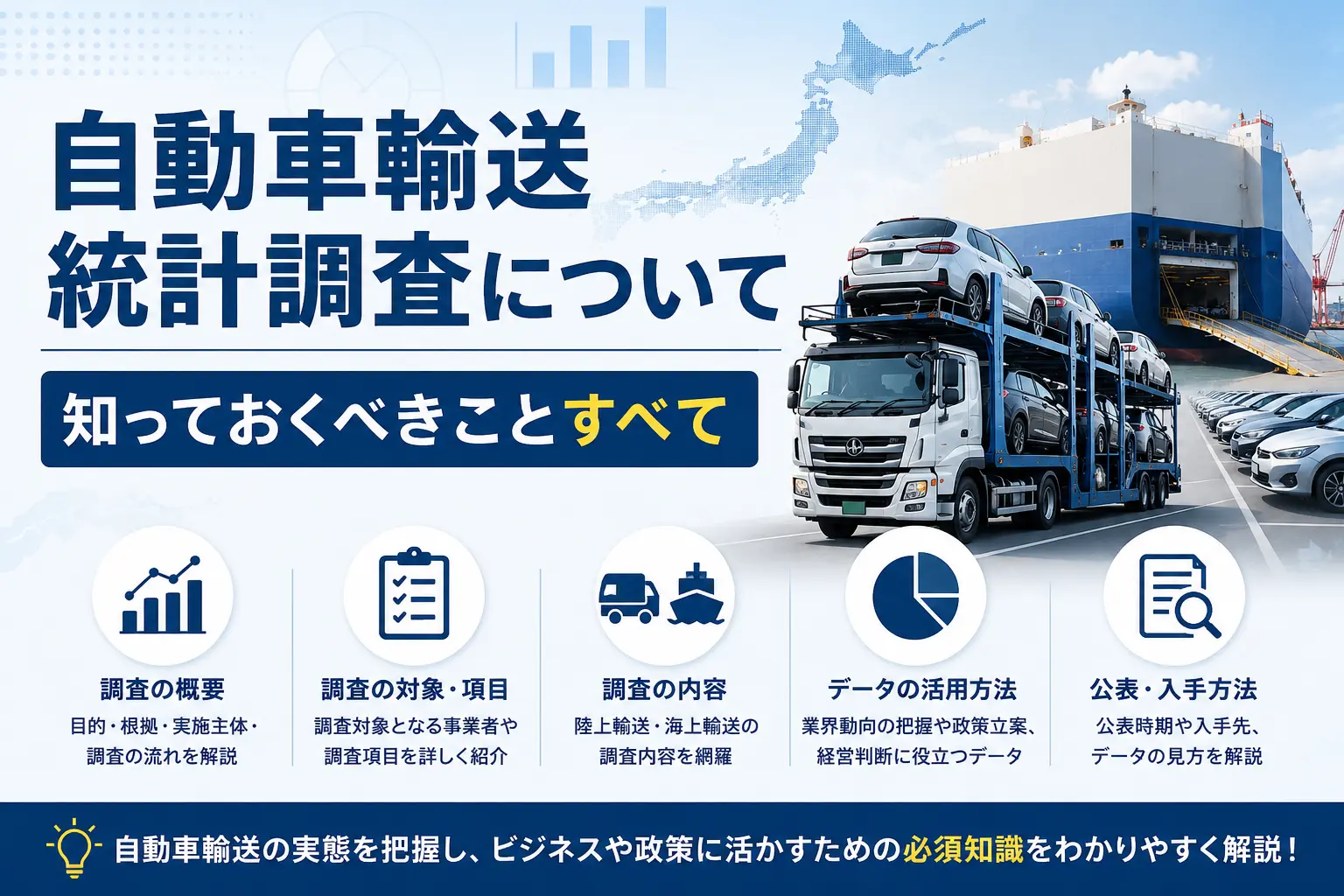 自動車輸送統計調査について知っておくべきことすべて